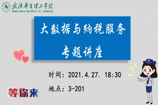 1619264025597711.jpg 大数据与纳税服务专题讲座_副本.jpg