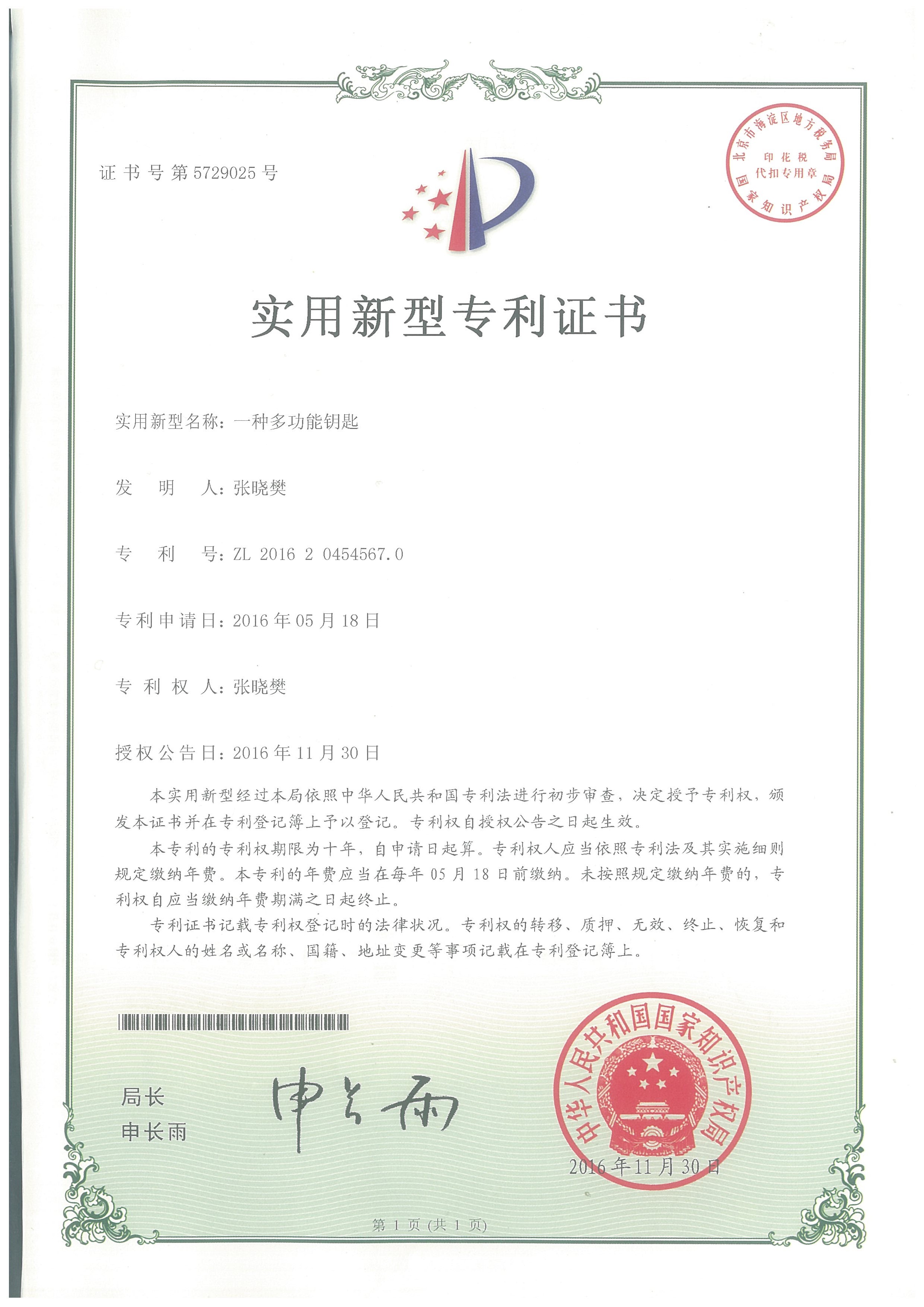 01 一种多功能钥匙（张晓樊）.jpg