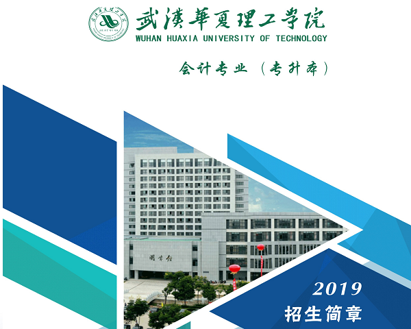 武汉华夏理工学院会计专升本彩页1_1图片 .04.bmp
