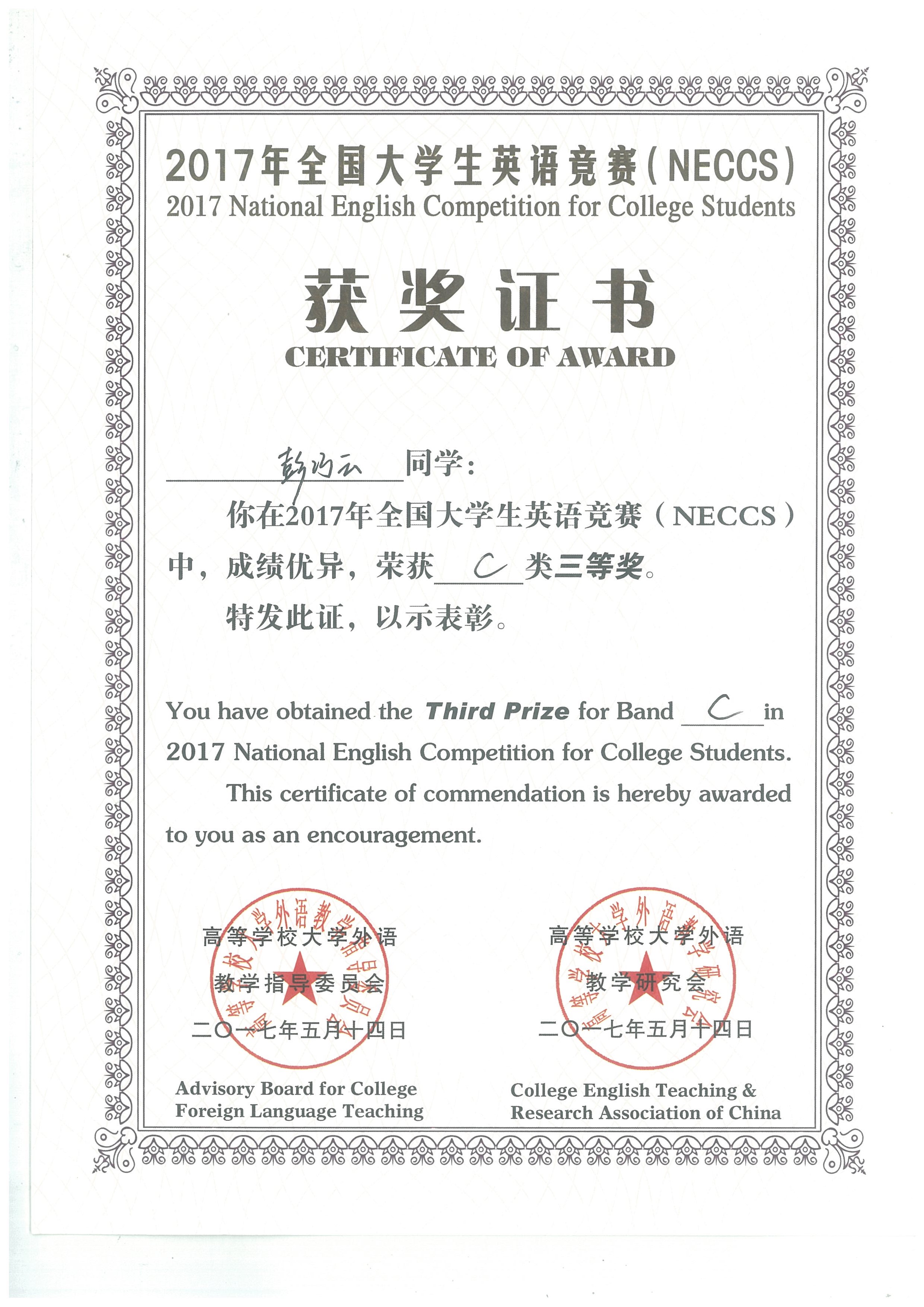 14 2017年全国大学生英语竞赛（NECCS)C类三等奖-彭巧云.jpg