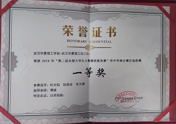 全国大学生大数据技能华中华南分赛区一等奖.jpg