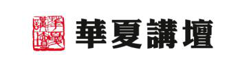 1541127343131926.png 华夏讲坛.png
