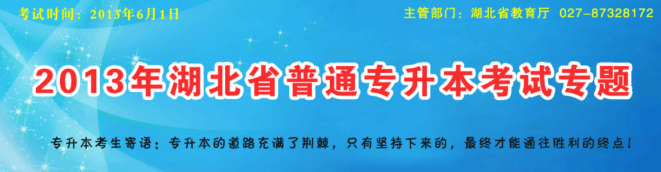 2013年湖北省普通专升本