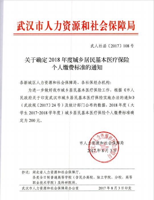 关于确定2018年度城乡居民基本医疗保险个人缴费标准的通知.jpg