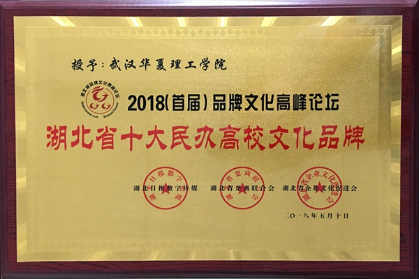 1528683705456481.jpg 湖北省十大民办高校文化品牌_副本.jpg