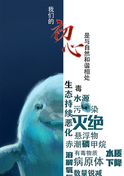 2.环保的初心与使命：江豚篇_副本.jpg