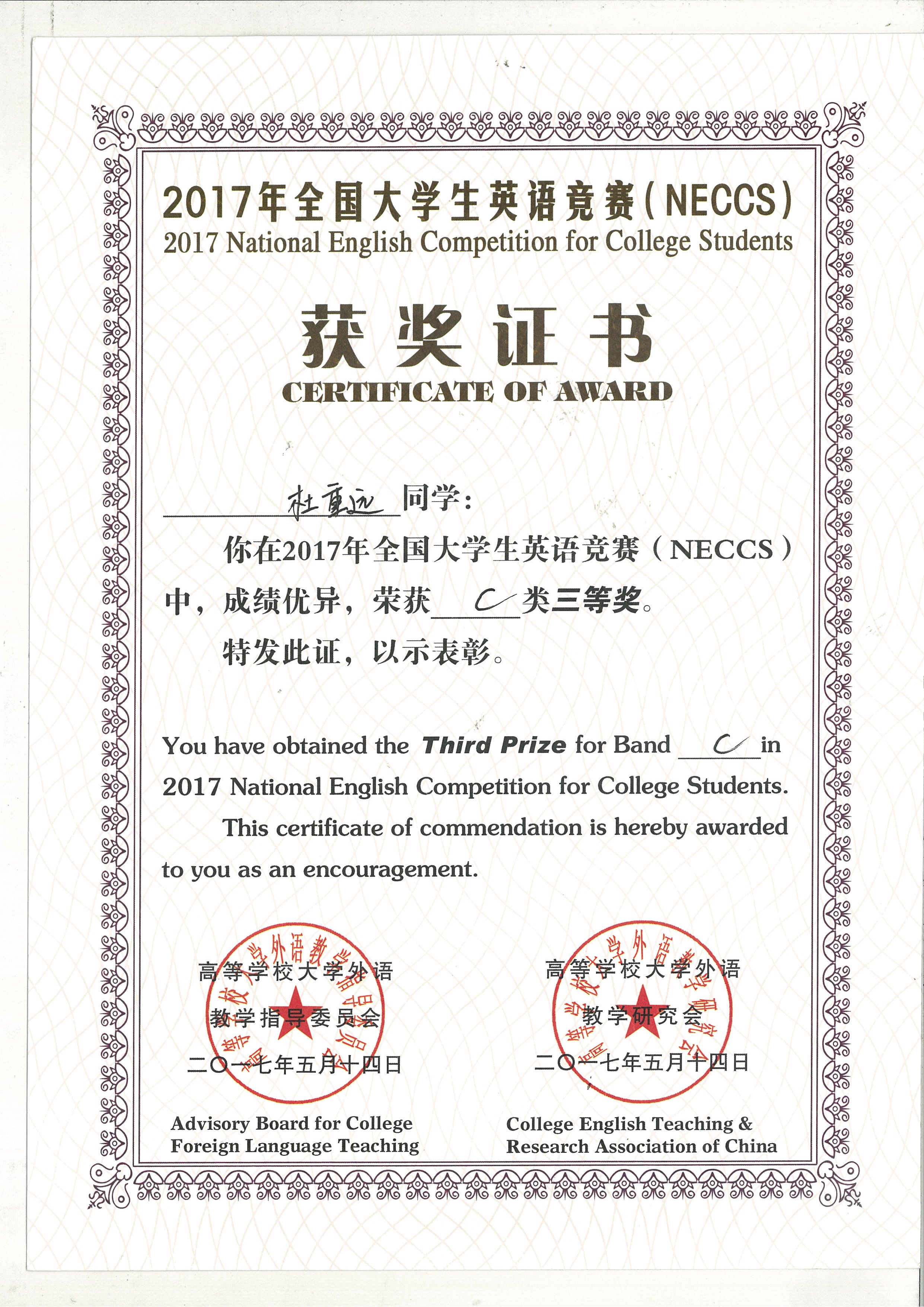 08 2017年全国大学生英语竞赛（NECCS)C类三等奖杜重远.jpg