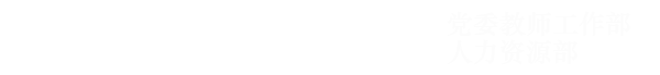 人力资源部