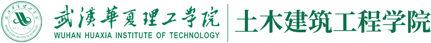 土木建筑工程学院